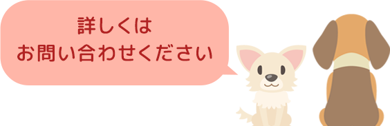 詳しくはお問い合わせください